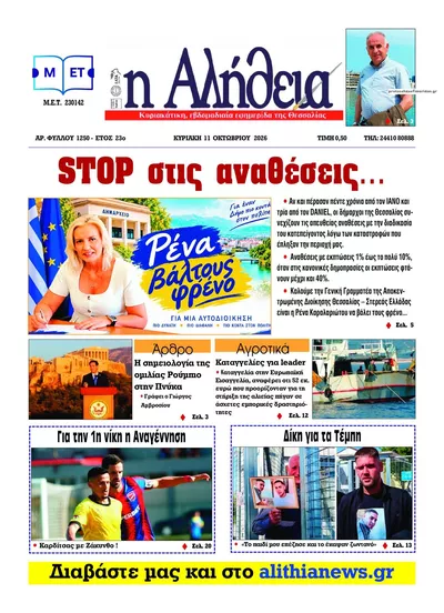 Πρωτοσέλιδο Αλήθεια της Καρδίτσας - Κυριακή, 11 Οκτωβρίου 2026
