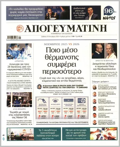 Πρωτοσέλιδο Απογευματινή - Κυριακή, 11 Οκτωβρίου 2026