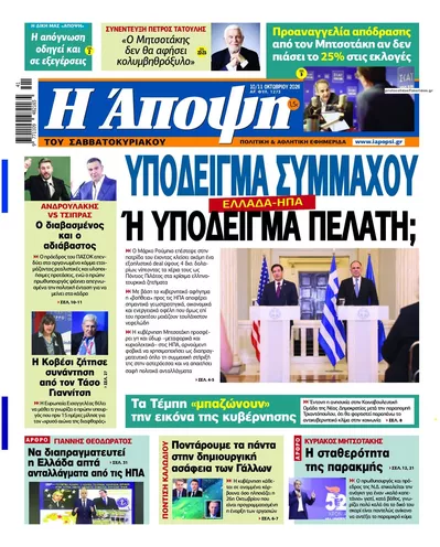 Πρωτοσέλιδο Άποψη - Κυριακή, 11 Οκτωβρίου 2026