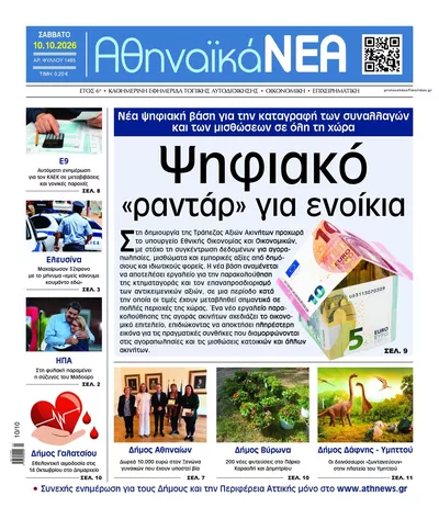Πρωτοσέλιδο Αθηναϊκά Νέα - Κυριακή, 11 Οκτωβρίου 2026