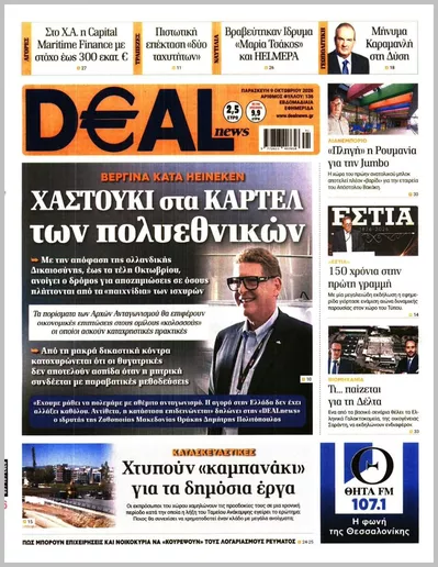 Πρωτοσέλιδο Deal News - Κυριακή, 11 Οκτωβρίου 2026