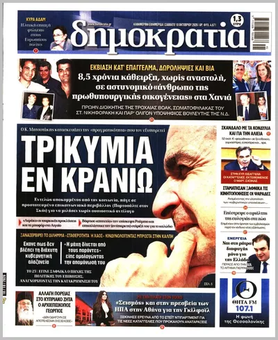 Πρωτοσέλιδο Δημοκρατία - Κυριακή, 11 Οκτωβρίου 2026