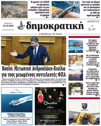 Πρωτοσέλιδο Δημοκρατική - Κυριακή, 11 Οκτωβρίου 2026