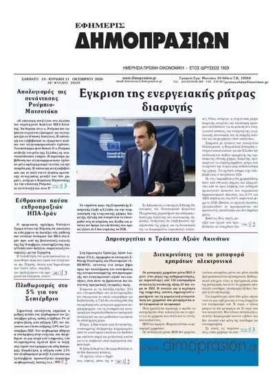 Πρωτοσέλιδο Δημοπρασιών - Κυριακή, 11 Οκτωβρίου 2026