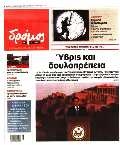 Πρωτοσέλιδο Δρόμος - Κυριακή, 11 Οκτωβρίου 2026