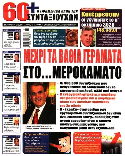 Πρωτοσέλιδο Εφημερίδα Συνταξιούχων - Κυριακή, 11 Οκτωβρίου 2026