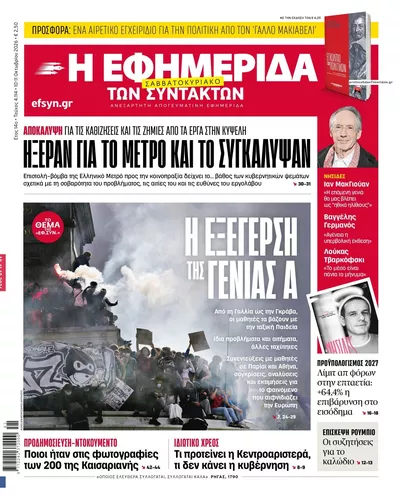 Πρωτοσέλιδο Των συντακτών - Κυριακή, 11 Οκτωβρίου 2026