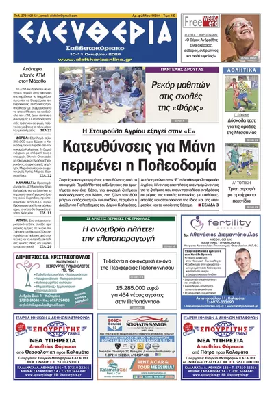 Πρωτοσέλιδο Ελευθερία Καλ. - Κυριακή, 11 Οκτωβρίου 2026