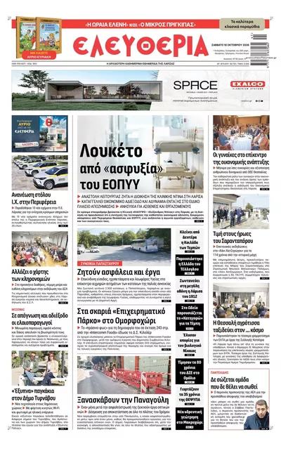 Πρωτοσέλιδο Ελευθερία Λάρισσας - Κυριακή, 11 Οκτωβρίου 2026