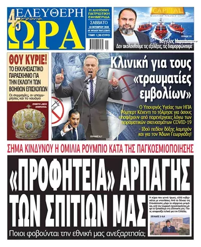 Πρωτοσέλιδο Ελεύθερη Ώρα - Κυριακή, 11 Οκτωβρίου 2026