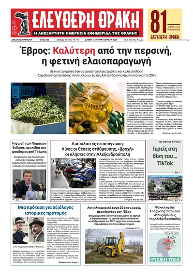 Πρωτοσέλιδο Ελεύθερη Θράκη - Κυριακή, 11 Οκτωβρίου 2026