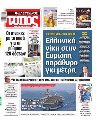 Πρωτοσέλιδο Ελεύθερος Τύπος - Κυριακή, 11 Οκτωβρίου 2026
