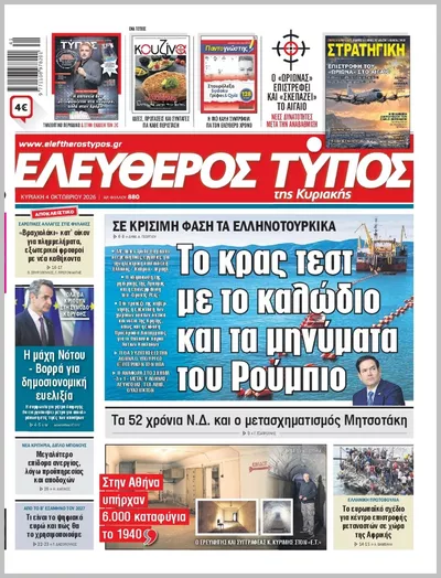 Πρωτοσέλιδο ΕΛΕΥΘΕΡΟΣ ΤΥΠΟΣ  ΚΥΡΙΑΚΗΣ - Κυριακή, 11 Οκτωβρίου 2026