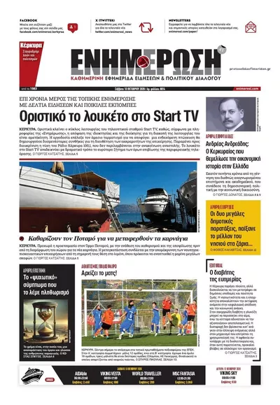 Πρωτοσέλιδο Ενημέρωση Κέρκυρας - Κυριακή, 11 Οκτωβρίου 2026