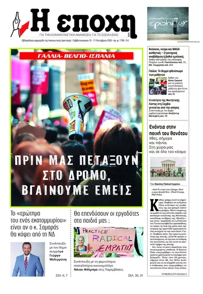 Πρωτοσέλιδο Εποχή - Κυριακή, 11 Οκτωβρίου 2026