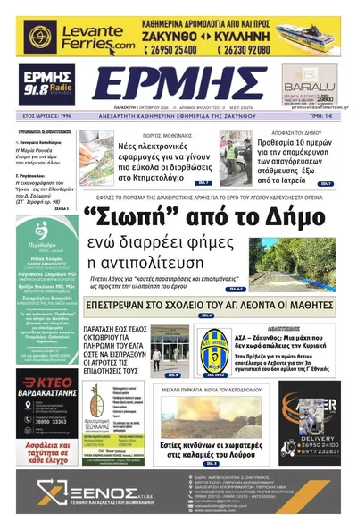 Πρωτοσέλιδο Ερμής Ζακύνθου - Κυριακή, 11 Οκτωβρίου 2026