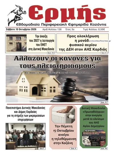 Πρωτοσέλιδο Ερμής - Κυριακή, 11 Οκτωβρίου 2026