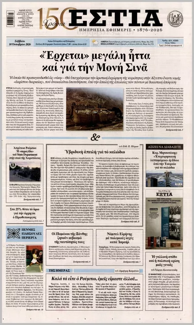 Πρωτοσέλιδο Εστία - Κυριακή, 11 Οκτωβρίου 2026