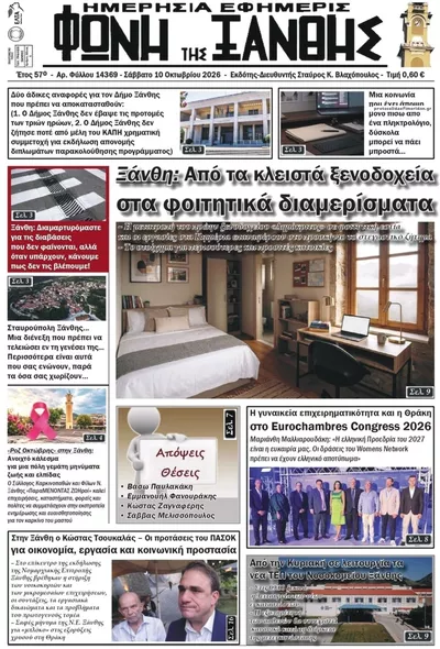 Πρωτοσέλιδο Φωνή της Ξάνθης - Κυριακή, 11 Οκτωβρίου 2026