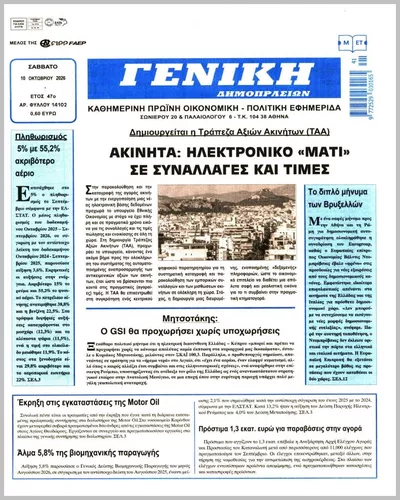 Πρωτοσέλιδο ΓΕΝΙΚΗ ΔΗΜΟΠΡΑΣΙΩΝ - Κυριακή, 11 Οκτωβρίου 2026