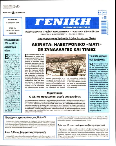 Πρωτοσέλιδο Γενική Δημοπρασιών - Κυριακή, 11 Οκτωβρίου 2026