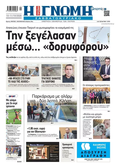 Πρωτοσέλιδο Γνώμη της Πάτρας - Κυριακή, 11 Οκτωβρίου 2026