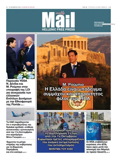 Πρωτοσέλιδο Hellenic Mail - Κυριακή, 11 Οκτωβρίου 2026