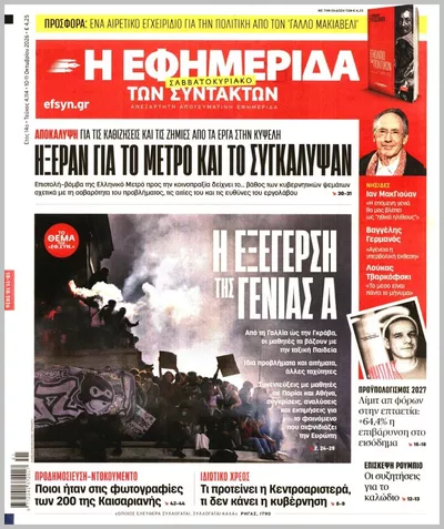 Πρωτοσέλιδο Η ΕΦΗΜΕΡΙΔΑ ΤΩΝ ΣΥΝΤΑΚΤΩΝ - Κυριακή, 11 Οκτωβρίου 2026