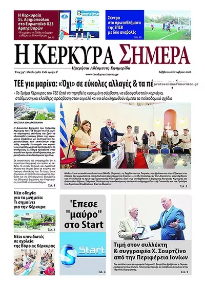 Πρωτοσέλιδο Η Κέρκυρα Σήμερα - Κυριακή, 11 Οκτωβρίου 2026