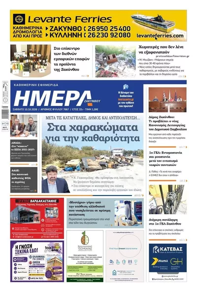 Πρωτοσέλιδο Ημέρα Ζακύνθου - Κυριακή, 11 Οκτωβρίου 2026