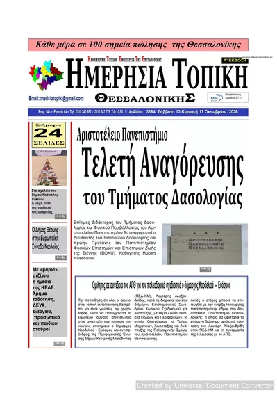 Πρωτοσέλιδο Ημερήσια Τοπική - Κυριακή, 11 Οκτωβρίου 2026