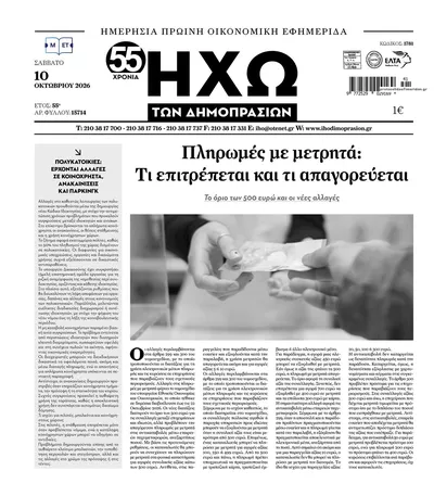 Πρωτοσέλιδο Ηχώ - Κυριακή, 11 Οκτωβρίου 2026