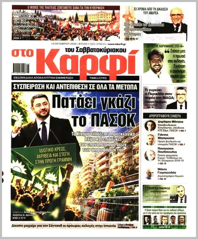 Πρωτοσέλιδο Καρφί - Κυριακή, 11 Οκτωβρίου 2026