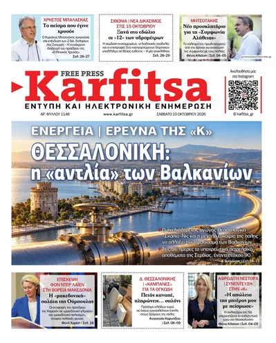 Πρωτοσέλιδο Καρφίτσα - Κυριακή, 11 Οκτωβρίου 2026