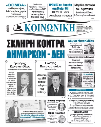 Πρωτοσέλιδο Κοινωνική - Κυριακή, 11 Οκτωβρίου 2026