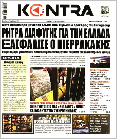 Πρωτοσέλιδο Kontra News - Κυριακή, 11 Οκτωβρίου 2026