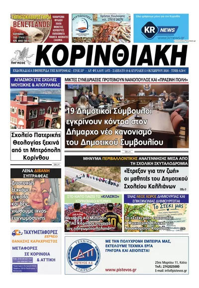 Πρωτοσέλιδο Κορινθιακή - Κυριακή, 11 Οκτωβρίου 2026
