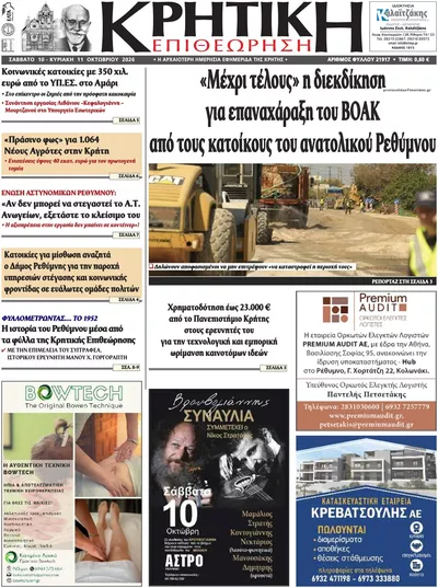 Πρωτοσέλιδο Κρητική Επιθεώρηση - Κυριακή, 11 Οκτωβρίου 2026