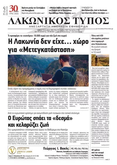 Πρωτοσέλιδο Λακωνικός Τύπος - Κυριακή, 11 Οκτωβρίου 2026