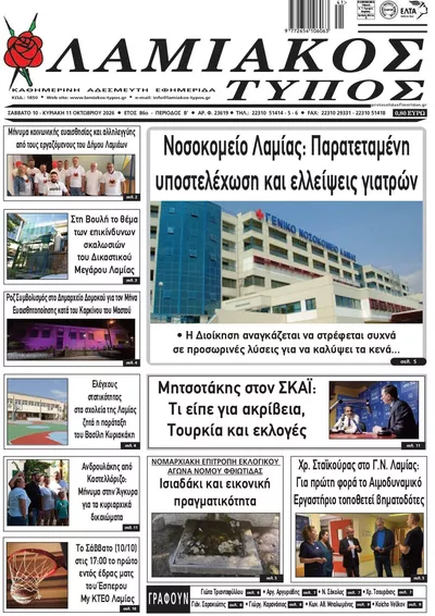 Πρωτοσέλιδο Λαμιακός Τύπος - Κυριακή, 11 Οκτωβρίου 2026