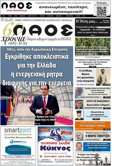Πρωτοσέλιδο Λαός Βέροιας - Κυριακή, 11 Οκτωβρίου 2026