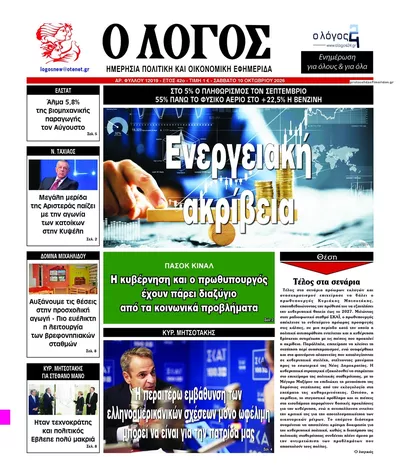 Πρωτοσέλιδο Λόγος - Κυριακή, 11 Οκτωβρίου 2026