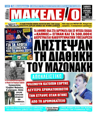 Πρωτοσέλιδο Μακελειό - Κυριακή, 11 Οκτωβρίου 2026