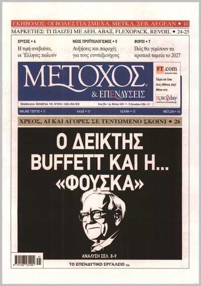 Πρωτοσέλιδο ΜΕΤΟΧΟΣ - Κυριακή, 11 Οκτωβρίου 2026