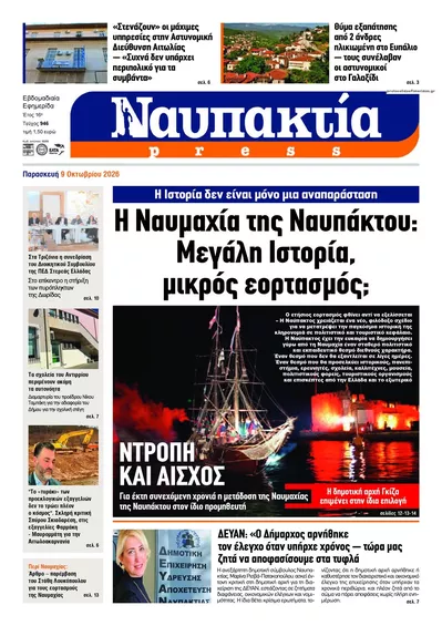Πρωτοσέλιδο Ναυπακτία Press - Κυριακή, 11 Οκτωβρίου 2026