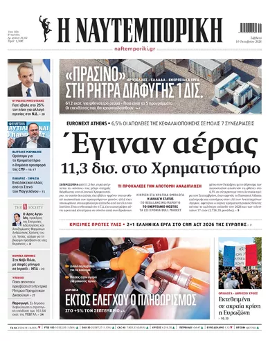 Πρωτοσέλιδο Ναυτεμπορική - Κυριακή, 11 Οκτωβρίου 2026