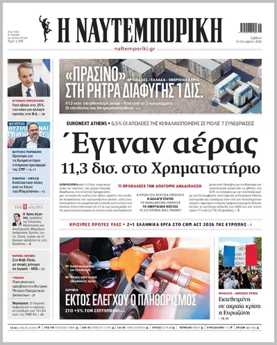 Πρωτοσέλιδο Η ΝΑΥΤΕΜΠΟΡΙΚΗ - Κυριακή, 11 Οκτωβρίου 2026