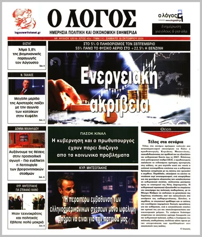 Πρωτοσέλιδο Ο ΛΟΓΟΣ - Κυριακή, 11 Οκτωβρίου 2026