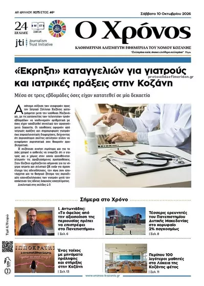 Πρωτοσέλιδο Ο Χρόνος Κοζάνης - Κυριακή, 11 Οκτωβρίου 2026
