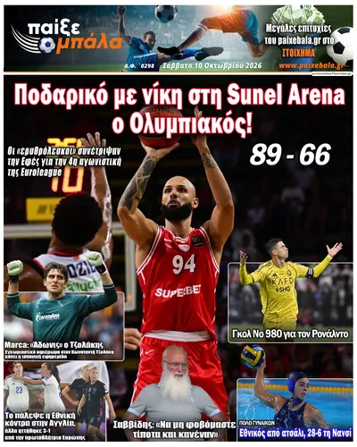 Πρωτοσέλιδο Παίξε Μπάλα - Κυριακή, 11 Οκτωβρίου 2026